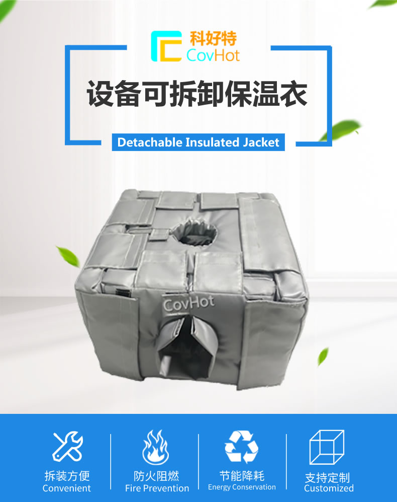 可拆卸<a href=http://www.lsahbz.com/e/tags/?tagname=%E5%8F%8D%E5%BA%94%E9%87%9C%E4%BF%9D%E6%B8%A9 target=_blank class=infotextkey>反應(yīng)釜保溫</a>套