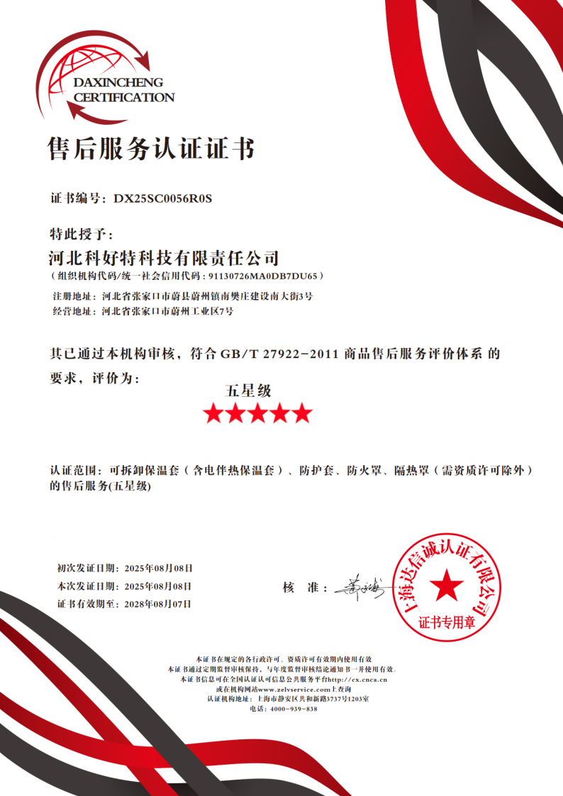 喜訊｜科好特科技榮獲"五星級售后服務認證"，樹立節能保溫行業服務新典范